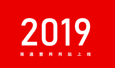 [全站置頂]2019南通網(wǎng)站建設(shè)服務(wù)商南通慧網(wǎng)官網(wǎng)上線！